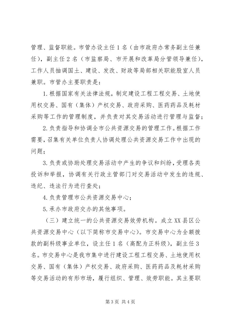 2023年公共资源交易平台建设实施方案.docx_第3页