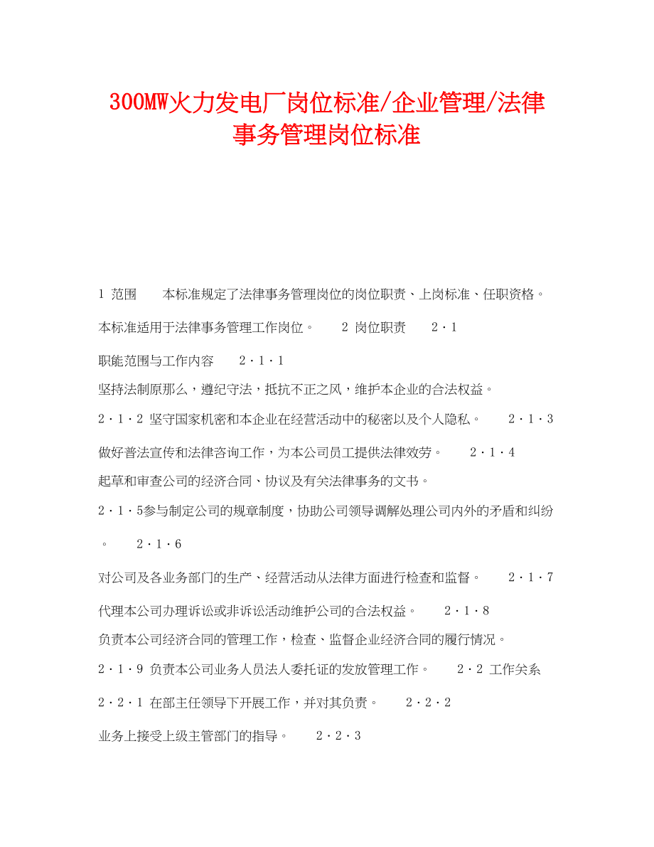 2023年《安全管理》之300MW火力发电厂岗位规范企业管理法律事务管理岗位规范.docx_第1页