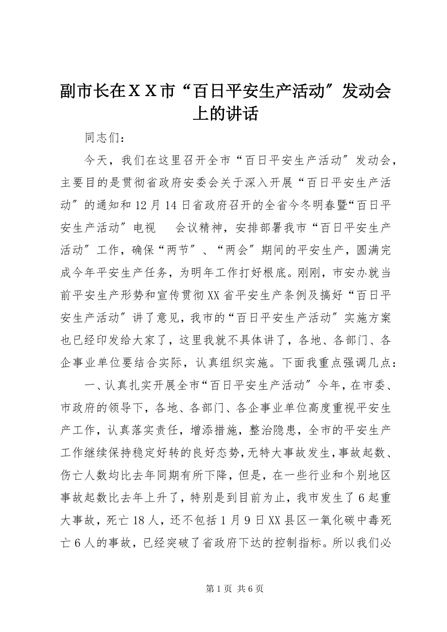 2023年副市长在ＸＸ市“百日安全生产活动”动员会上的致辞.docx_第1页