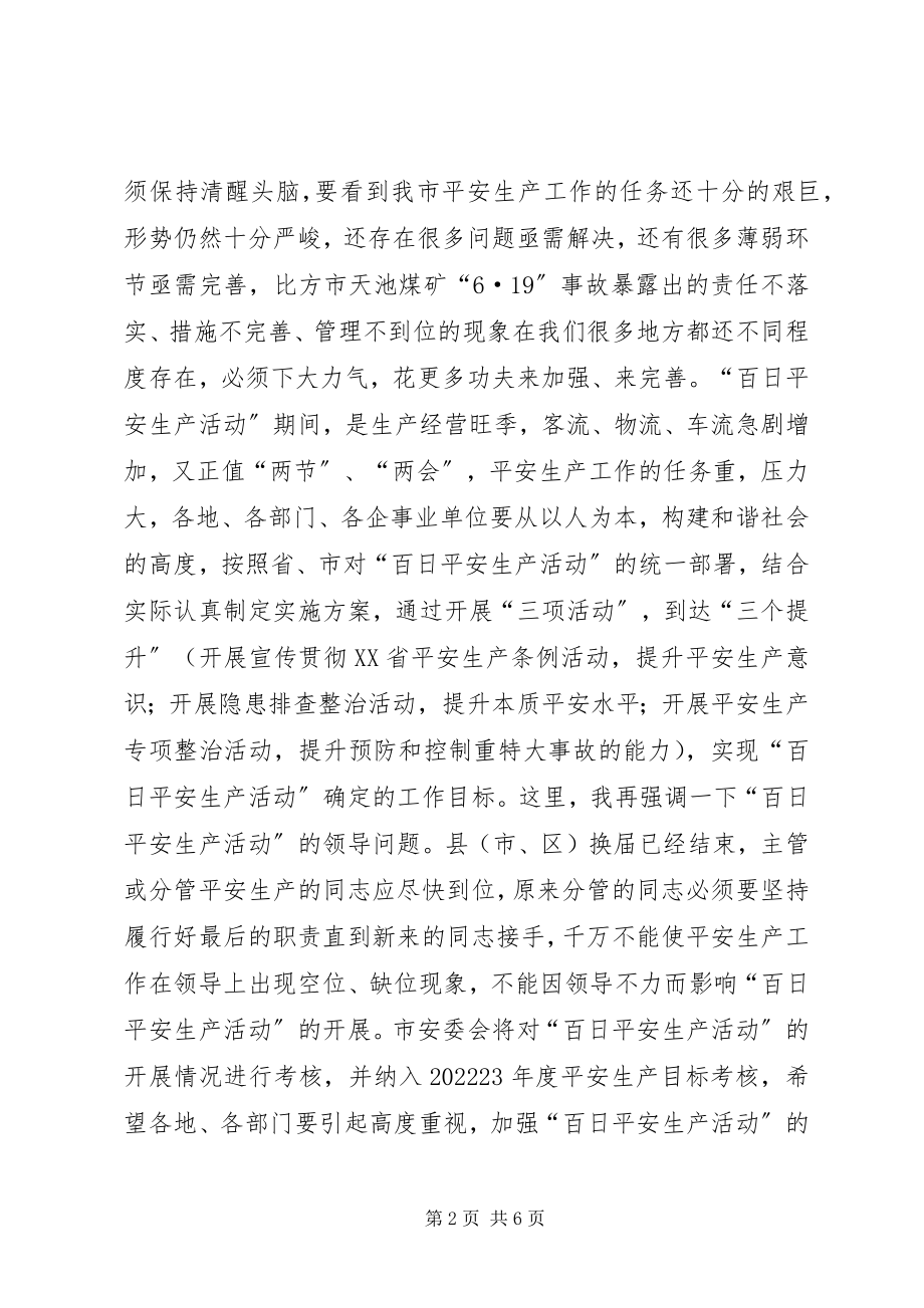 2023年副市长在ＸＸ市“百日安全生产活动”动员会上的致辞.docx_第2页