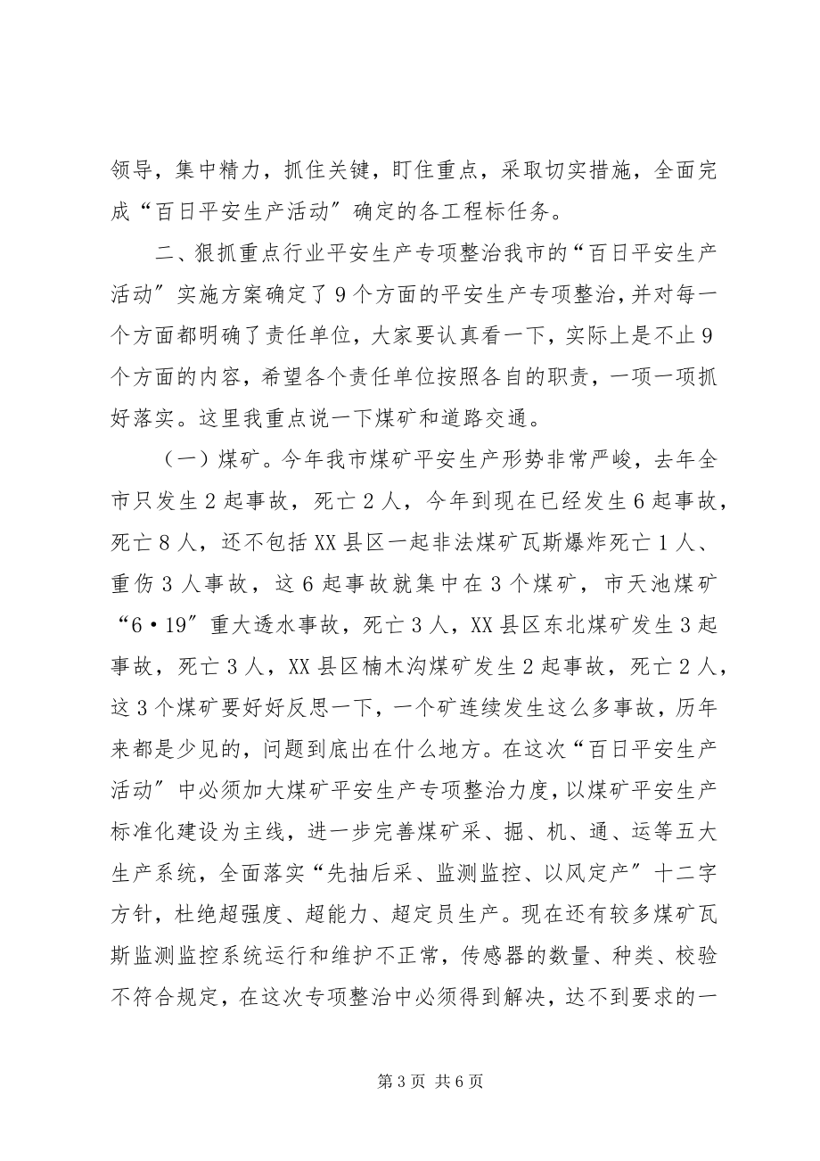 2023年副市长在ＸＸ市“百日安全生产活动”动员会上的致辞.docx_第3页