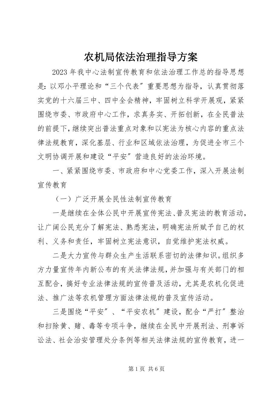 2023年农机局依法治理指导方案.docx_第1页