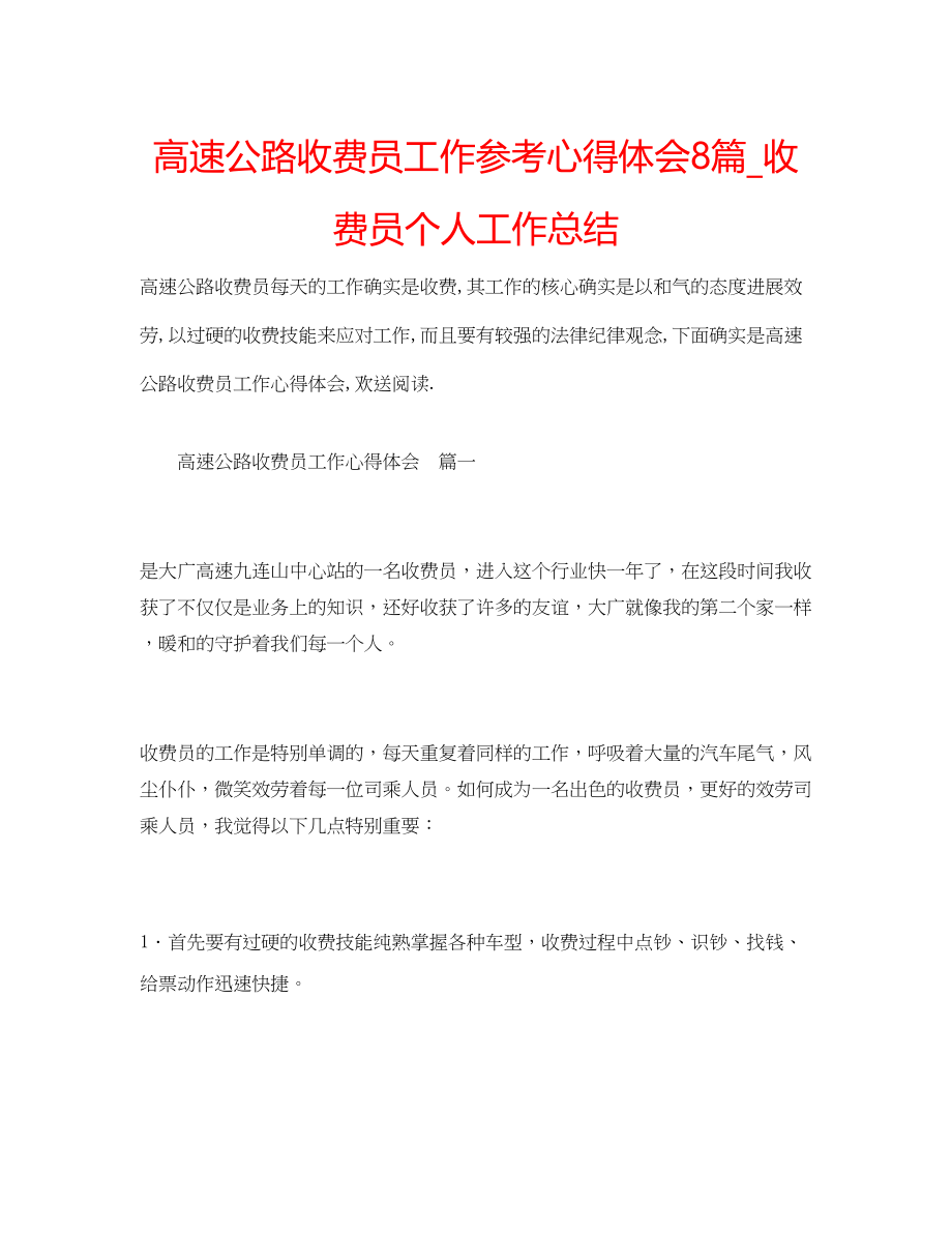 2023年高速公路收费员工作心得体会8篇_收费员个人工作总结.docx_第1页