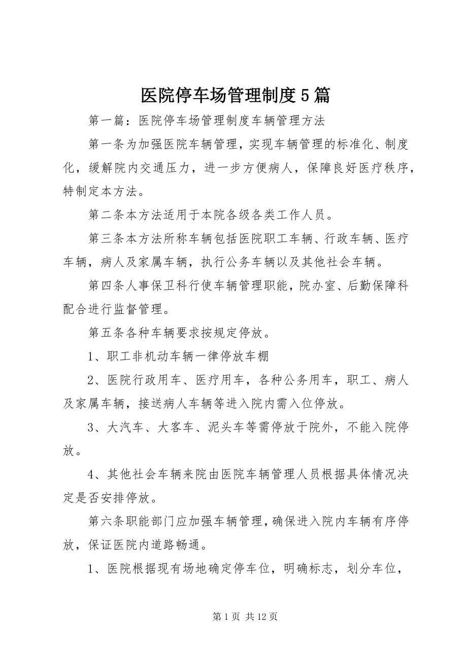 2023年医院停车场管理制度5篇.docx_第1页