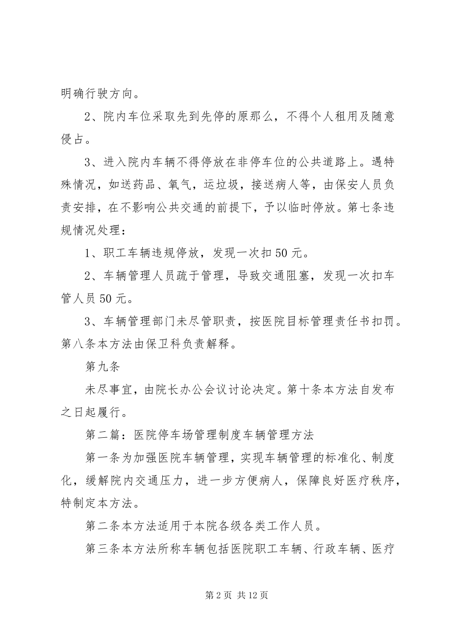 2023年医院停车场管理制度5篇.docx_第2页