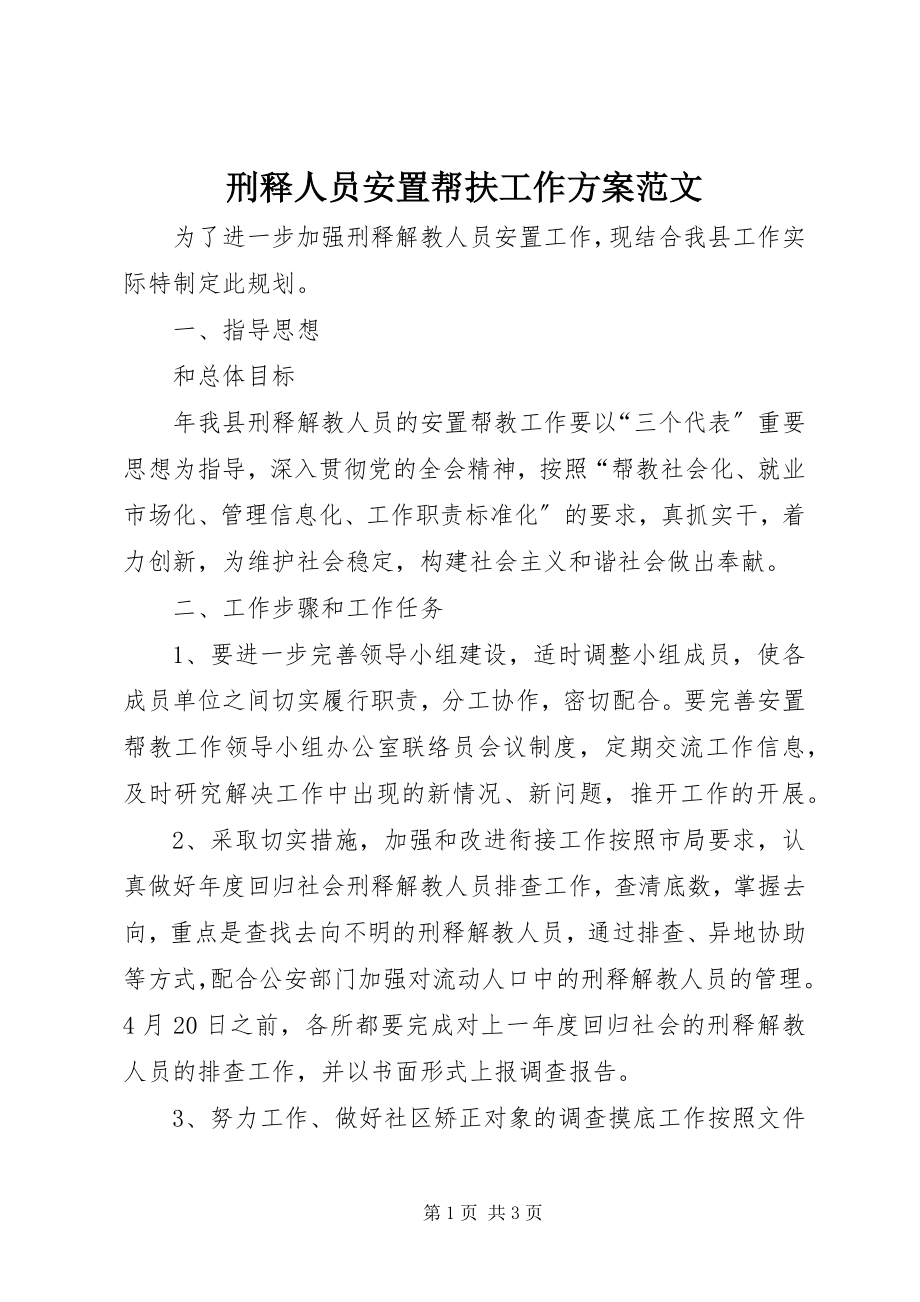 2023年刑释人员安置帮扶工作计划.docx_第1页