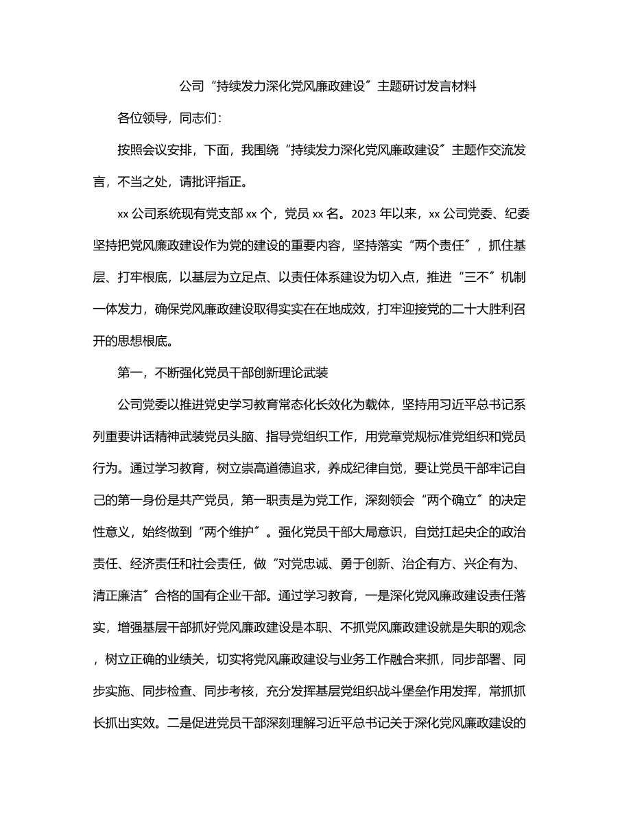 2023年公司“持续发力深化党风廉政建设”主题研讨发言材料.docx_第1页