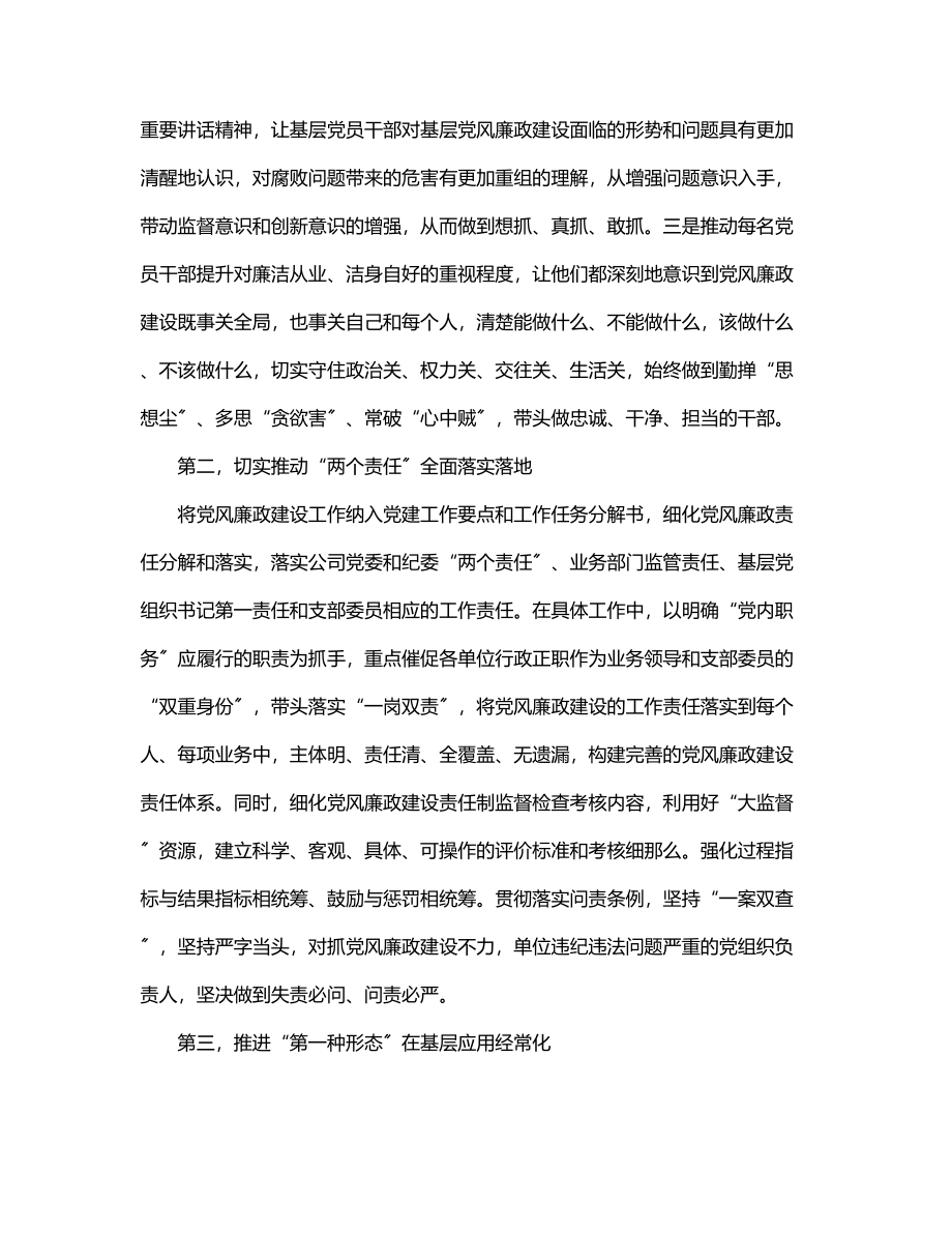 2023年公司“持续发力深化党风廉政建设”主题研讨发言材料.docx_第2页