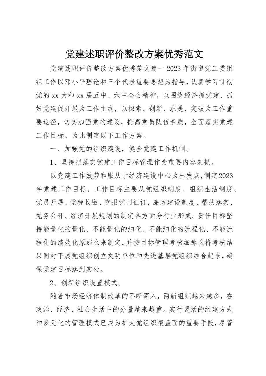 2023年党建述职评价整改计划优秀.docx_第1页