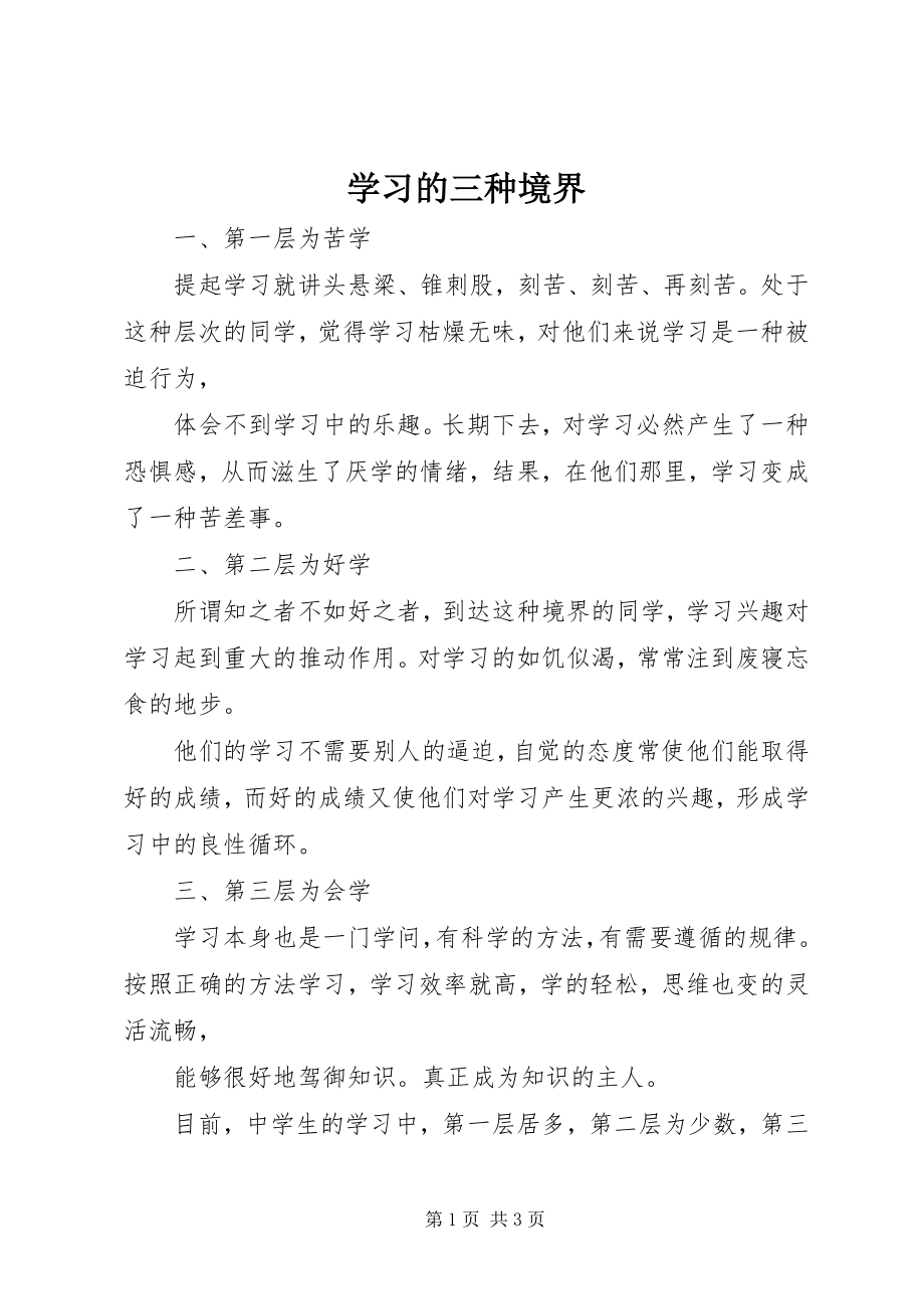 2023年学习的三种境界.docx_第1页