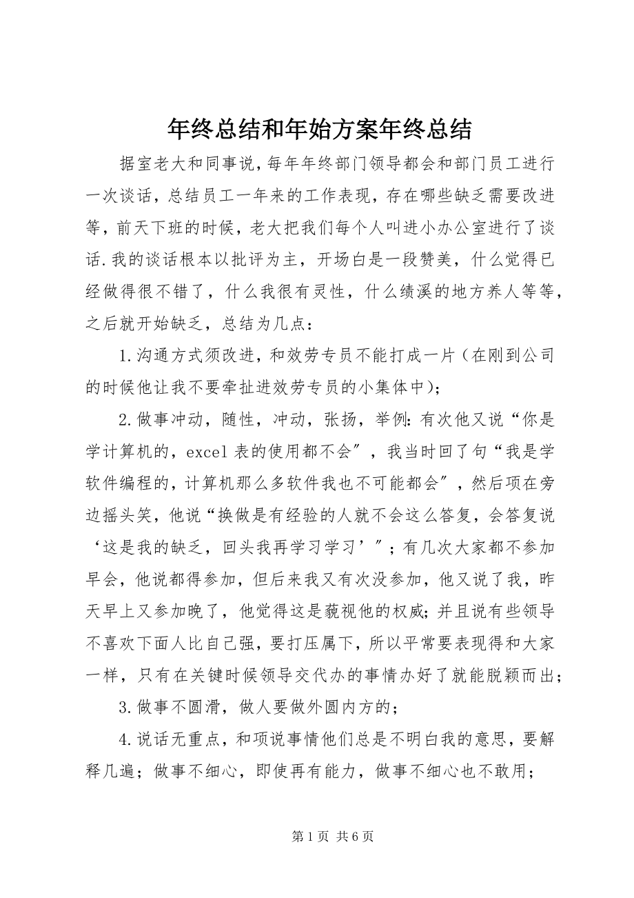 2023年终总结和年始计划年终总结.docx_第1页