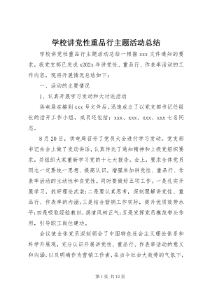 2023年学校讲党性重品行主题活动总结.docx