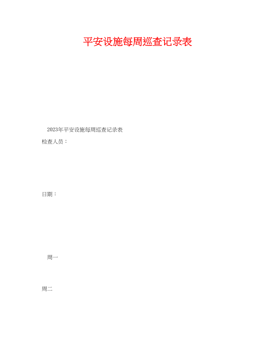 2023年《安全管理资料》之安全设施每周巡查记录表.docx_第1页