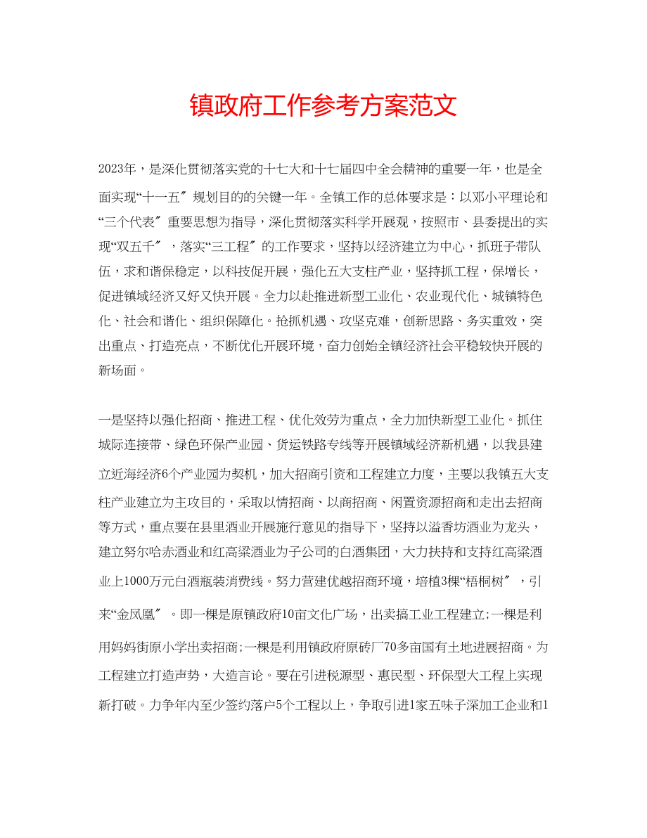 2023年镇政府工作计划范文.docx_第1页