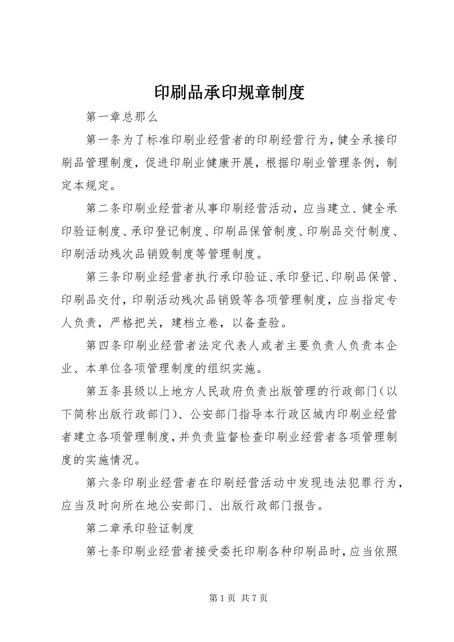 2023年印刷品承印规章制度.docx_第1页