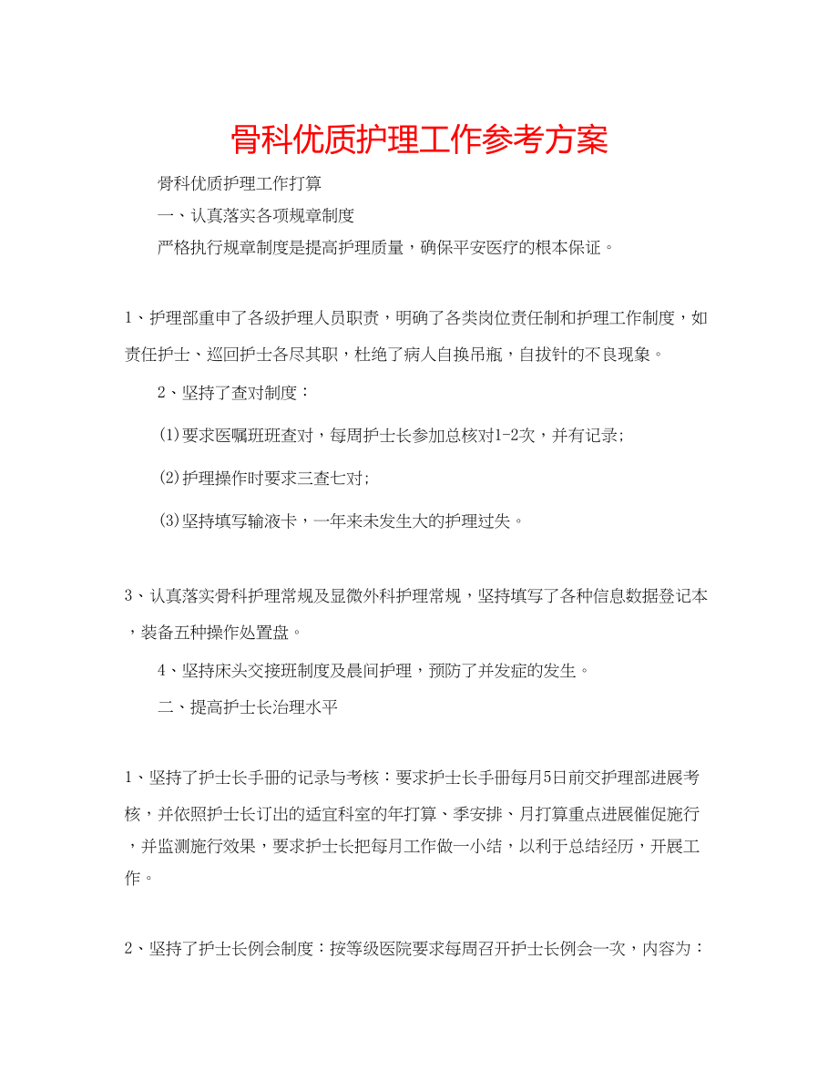 2023年骨科优质护理工作计划.docx_第1页