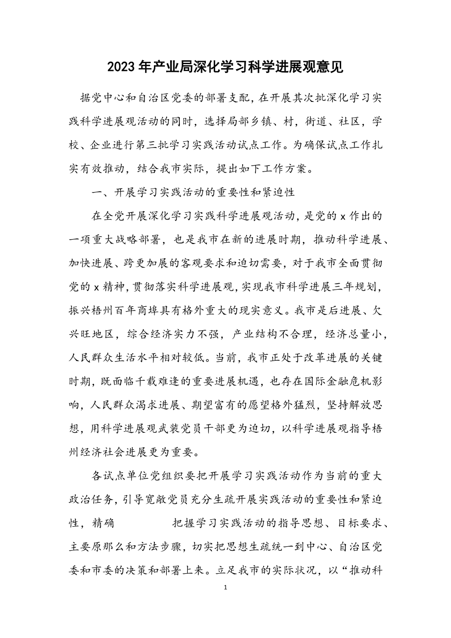 2023年产业局深入学习科学发展观意见.docx_第1页