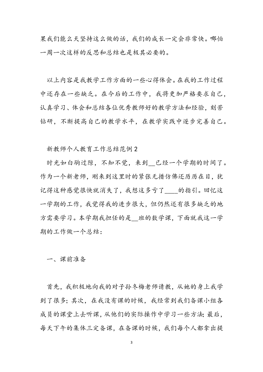 2023年新教师个人教育工作总结范例.docx_第3页