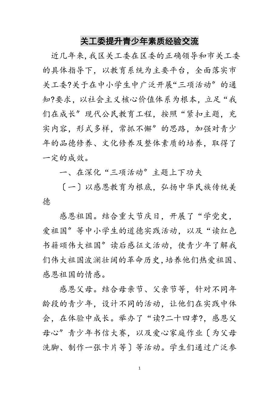 2023年关工委提升青少年素质经验交流范文.doc_第1页