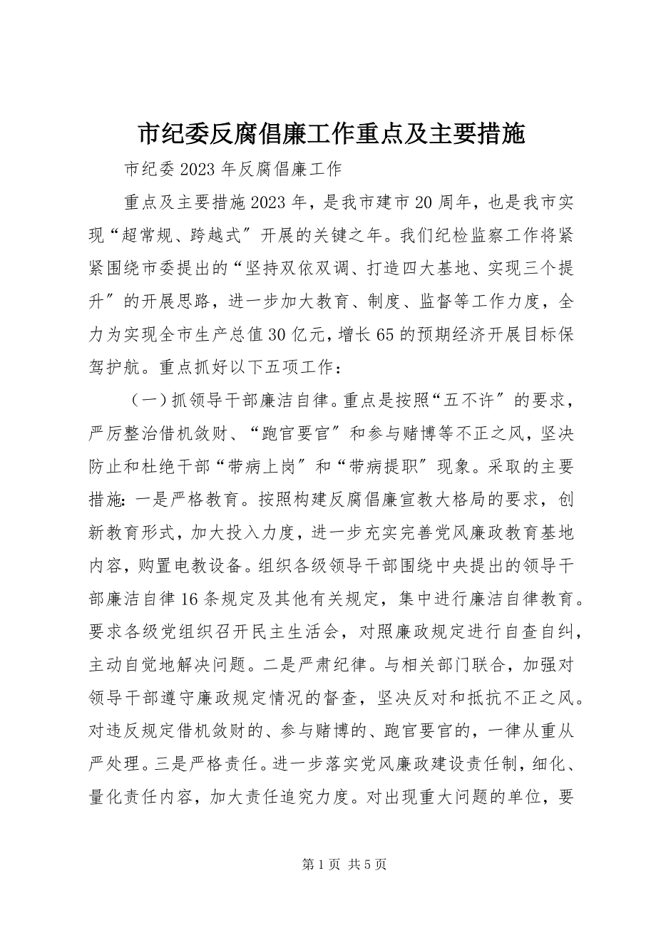 2023年市纪委反腐倡廉工作重点及主要措施.docx_第1页