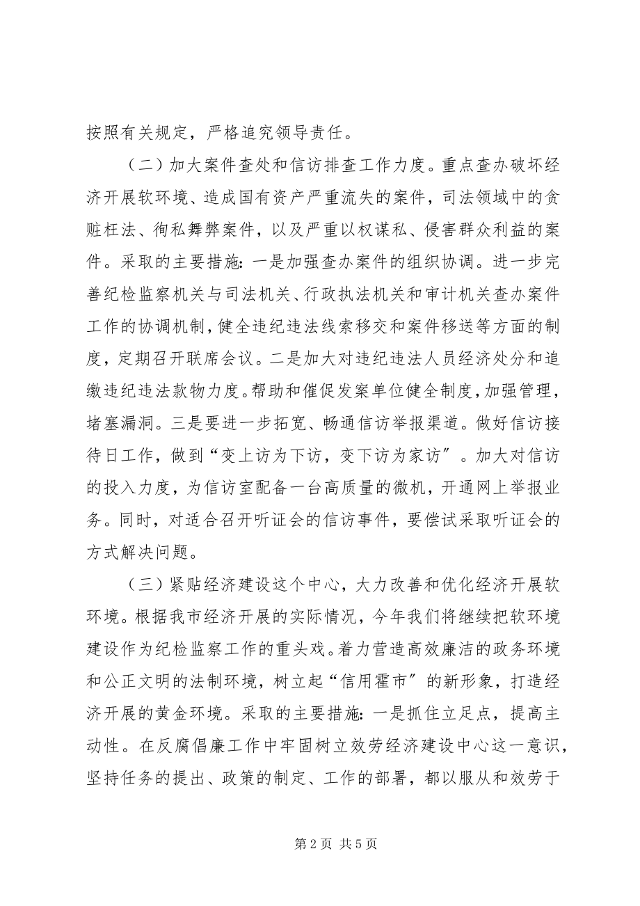 2023年市纪委反腐倡廉工作重点及主要措施.docx_第2页