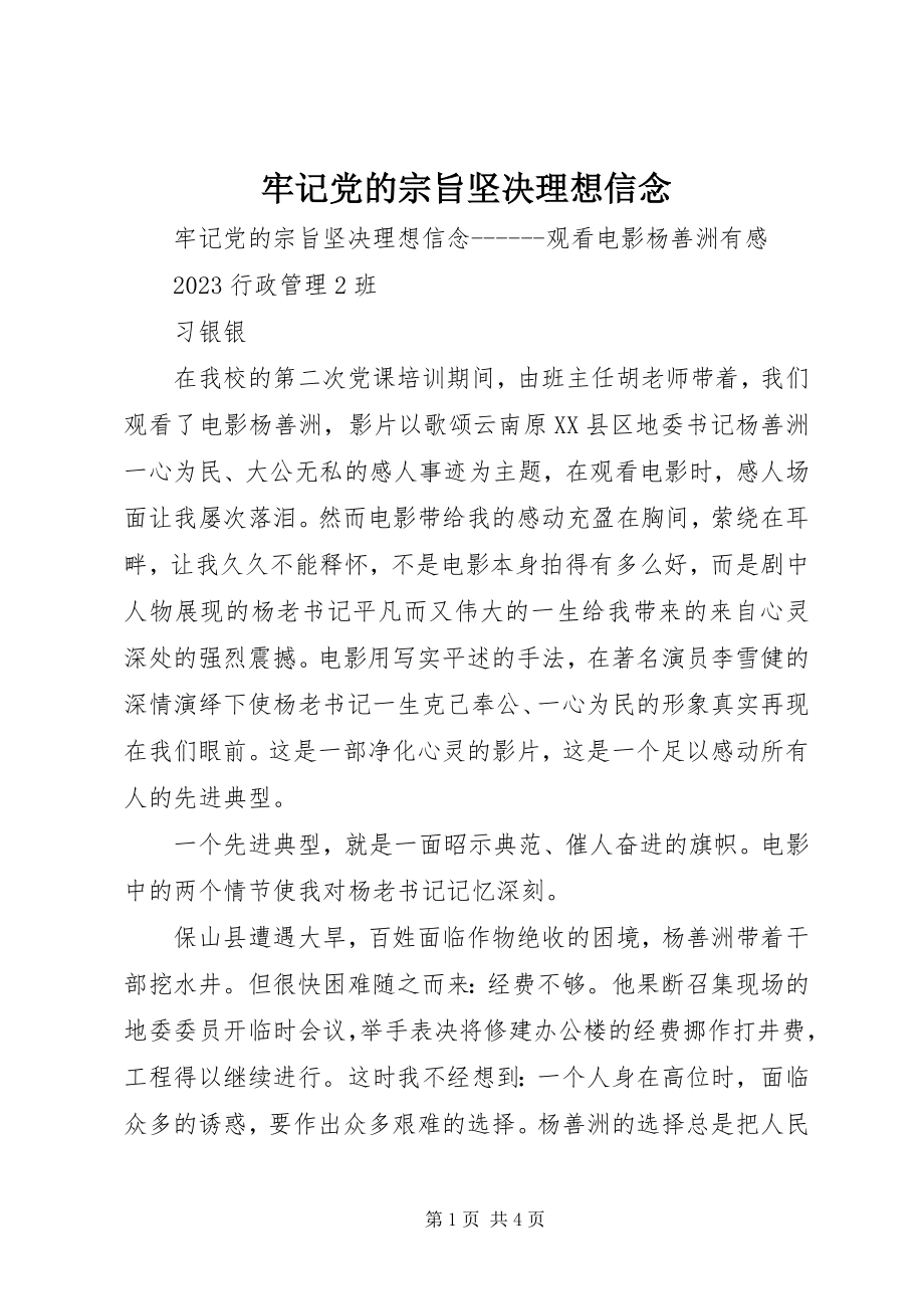 2023年牢记党的宗旨坚定理想信念.docx_第1页