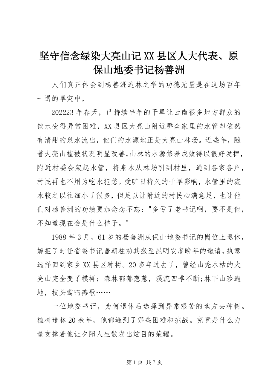 2023年坚守信念绿染大亮山记XX县区人大代表、原保山地委书记杨善洲.docx_第1页