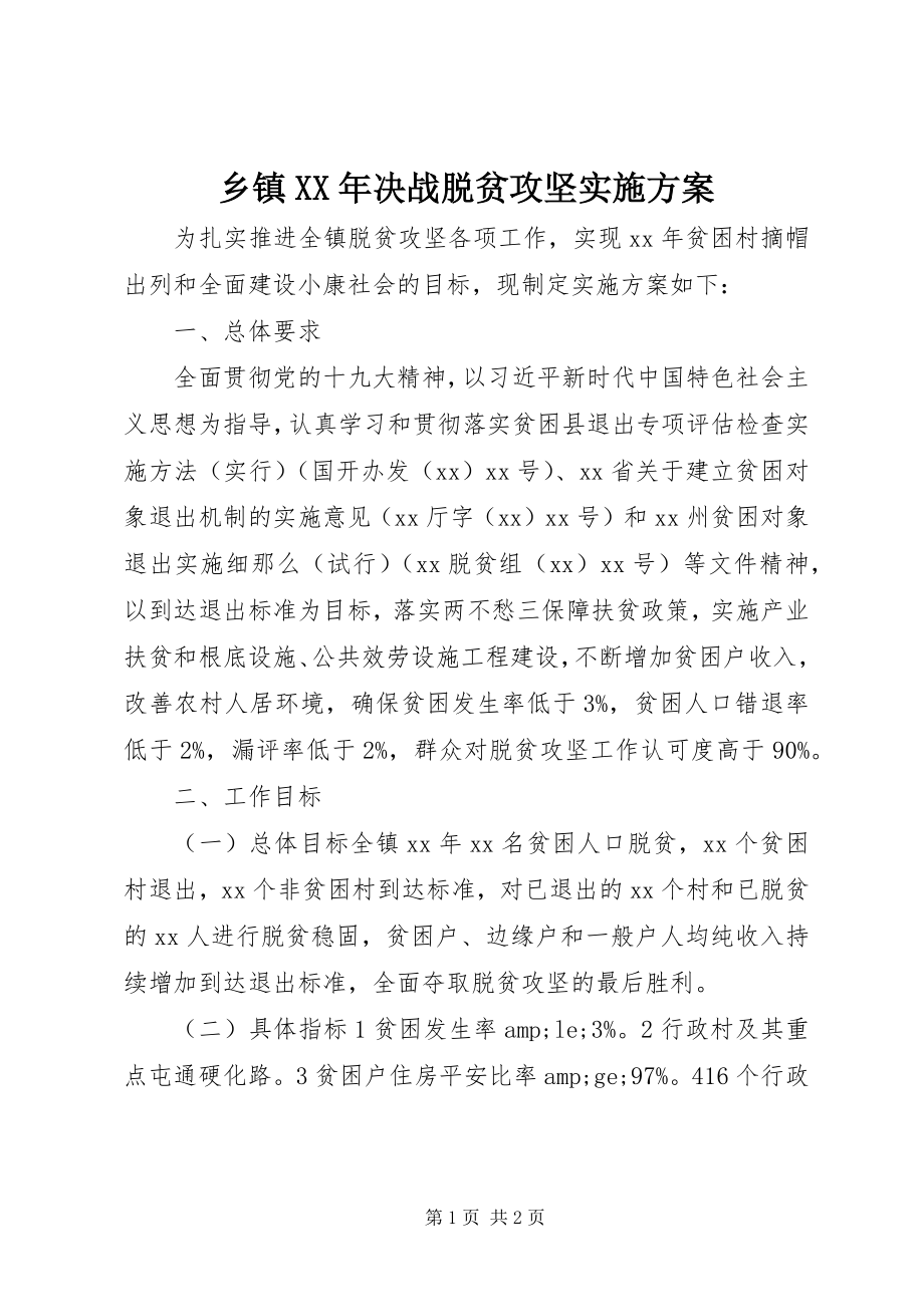 2023年乡镇决战脱贫攻坚实施方案.docx_第1页