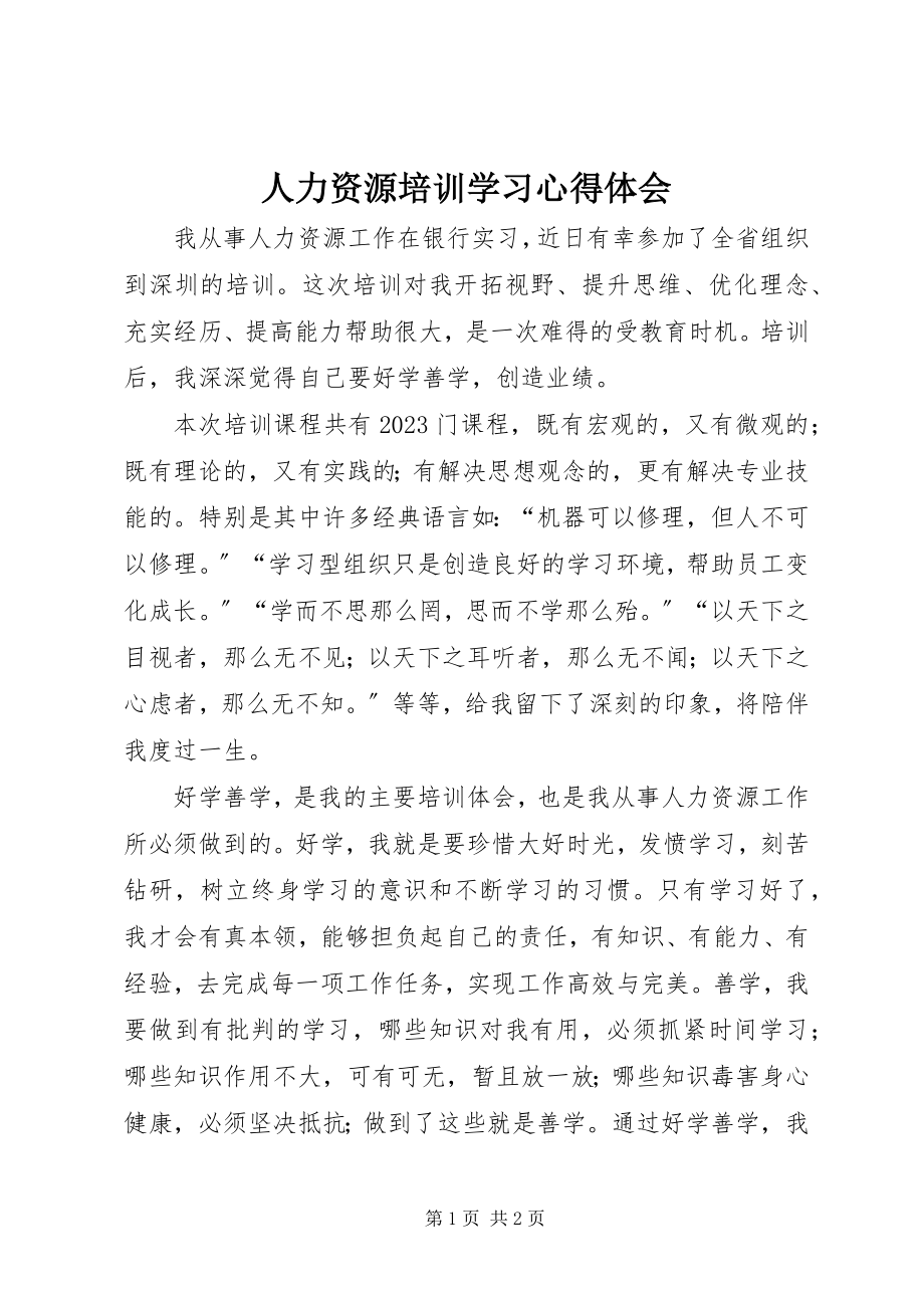 2023年人力资源培训学习心得体会.docx_第1页