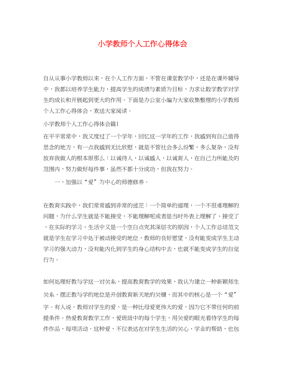 2023年小学教师个人工作心得体会.docx_第1页