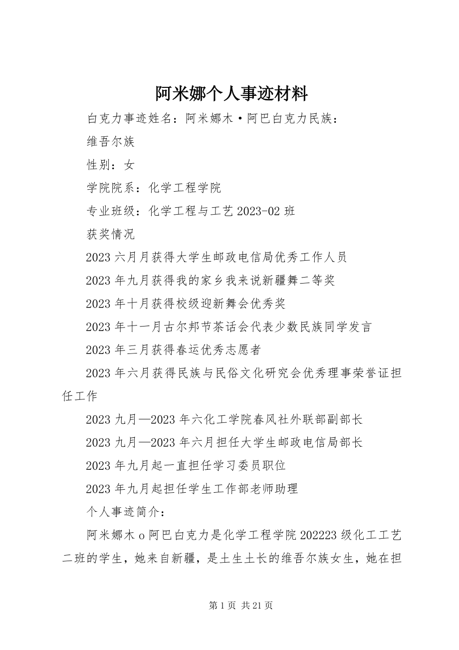 2023年阿米娜个人事迹材料.docx_第1页