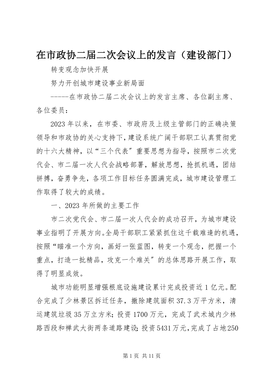 2023年在市政协二届二次会议上的讲话.docx_第1页