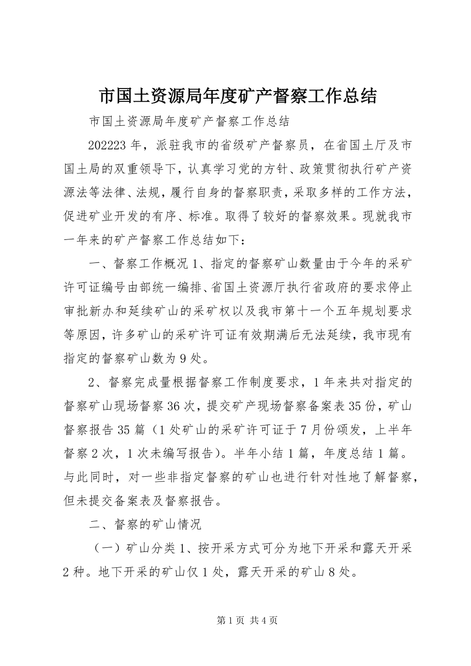 2023年市国土资源局年度矿产督察工作总结.docx_第1页