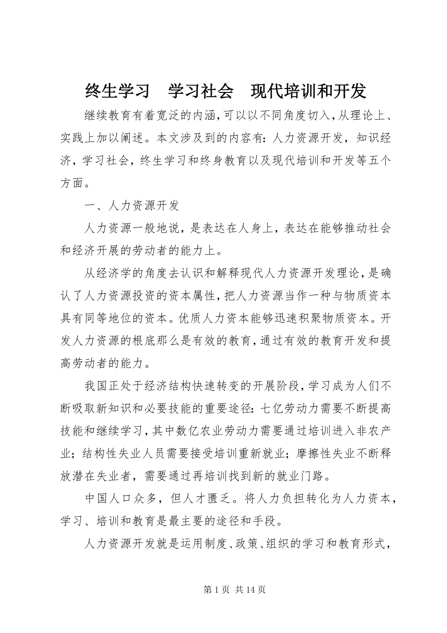 2023年终生学习　学习社会　现代培训和开发.docx_第1页