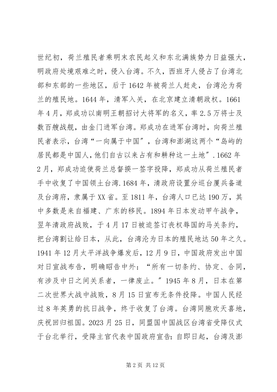 2023年正确认识台海局势和两岸关系发展新机遇.docx_第2页