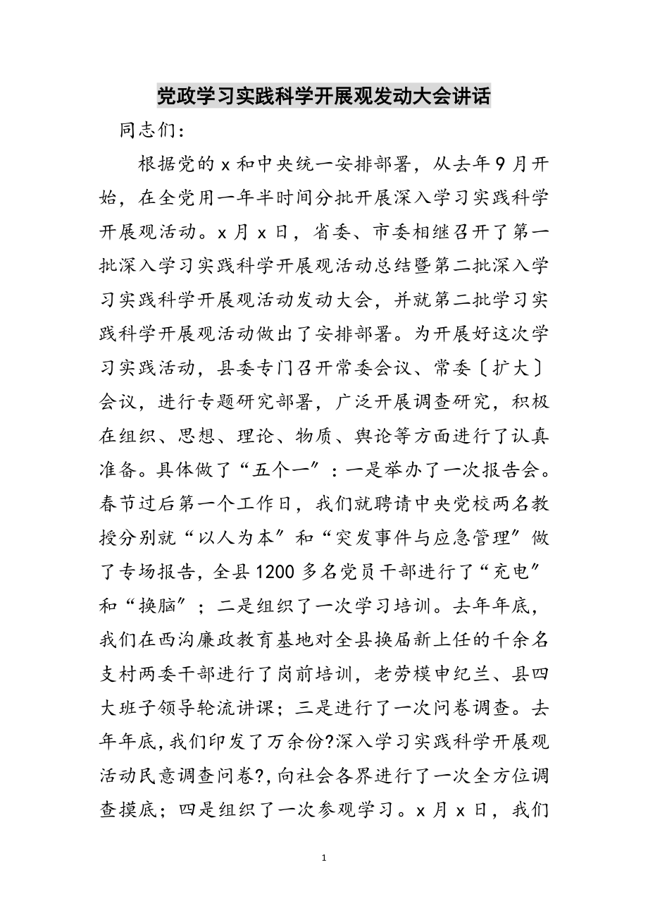 2023年党政学习实践科学发展观动员大会讲话范文.doc_第1页