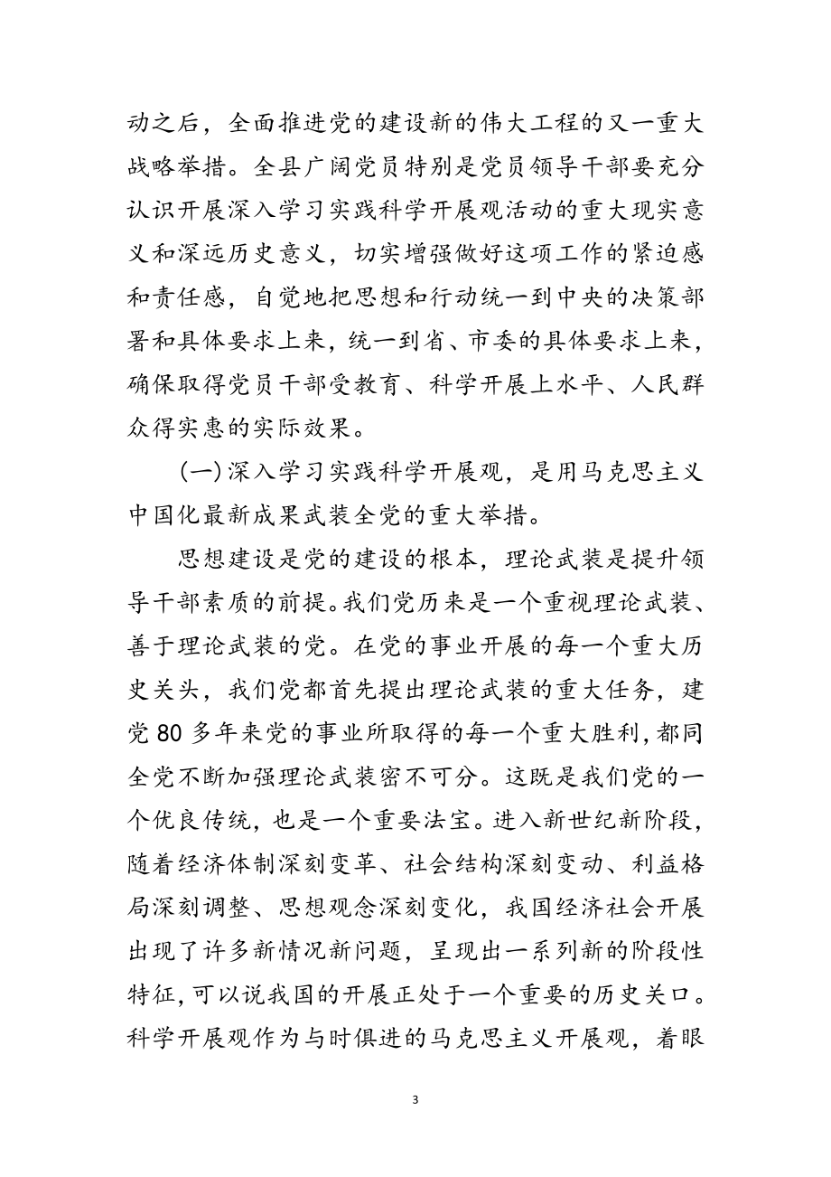 2023年党政学习实践科学发展观动员大会讲话范文.doc_第3页