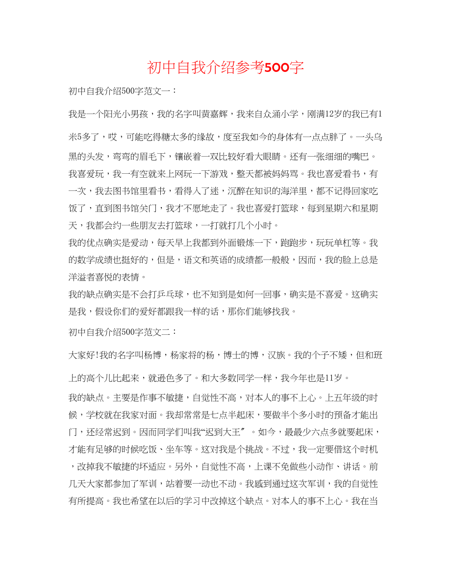 2023年初中自我介绍500字.docx_第1页