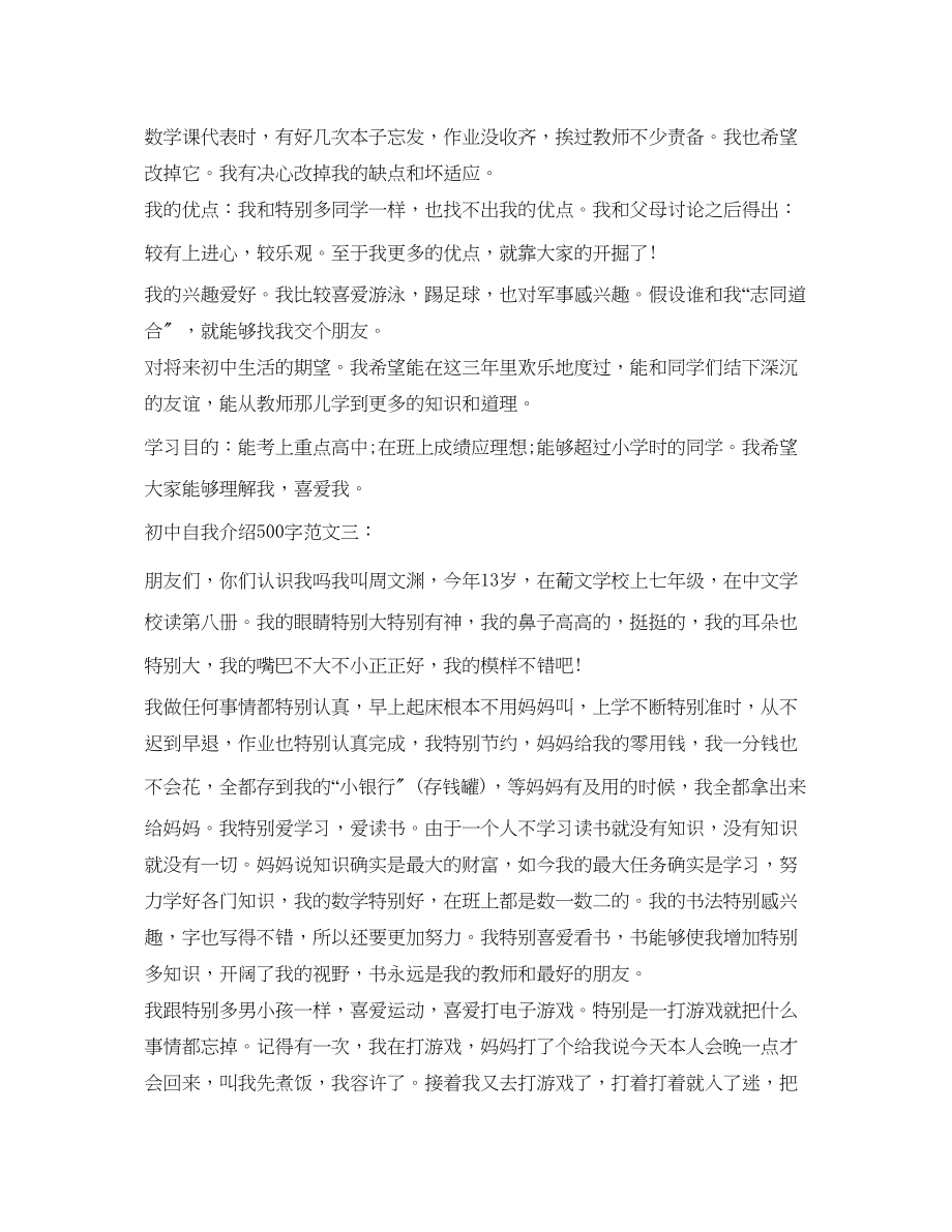 2023年初中自我介绍500字.docx_第2页