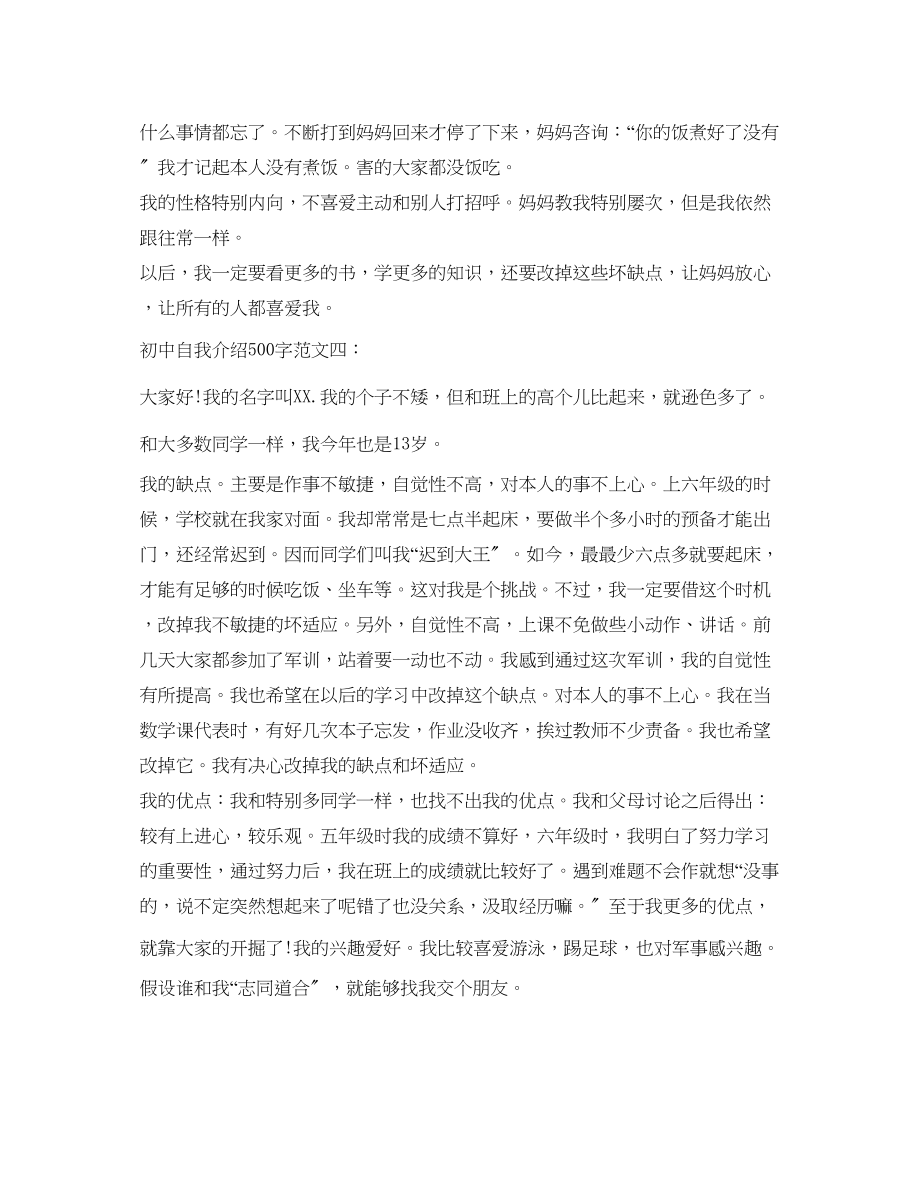 2023年初中自我介绍500字.docx_第3页