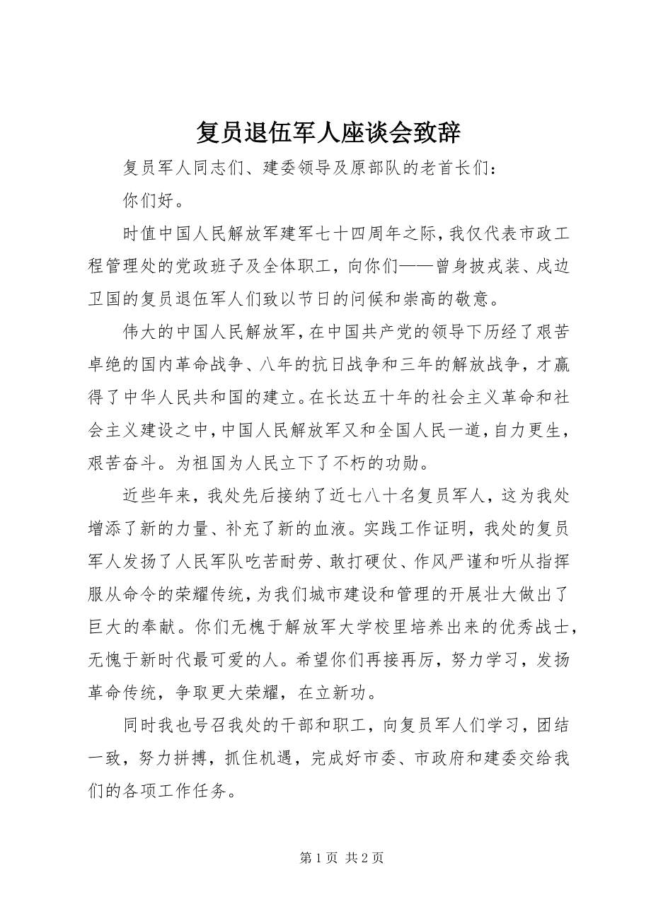 2023年复员退伍军人座谈会致辞.docx_第1页