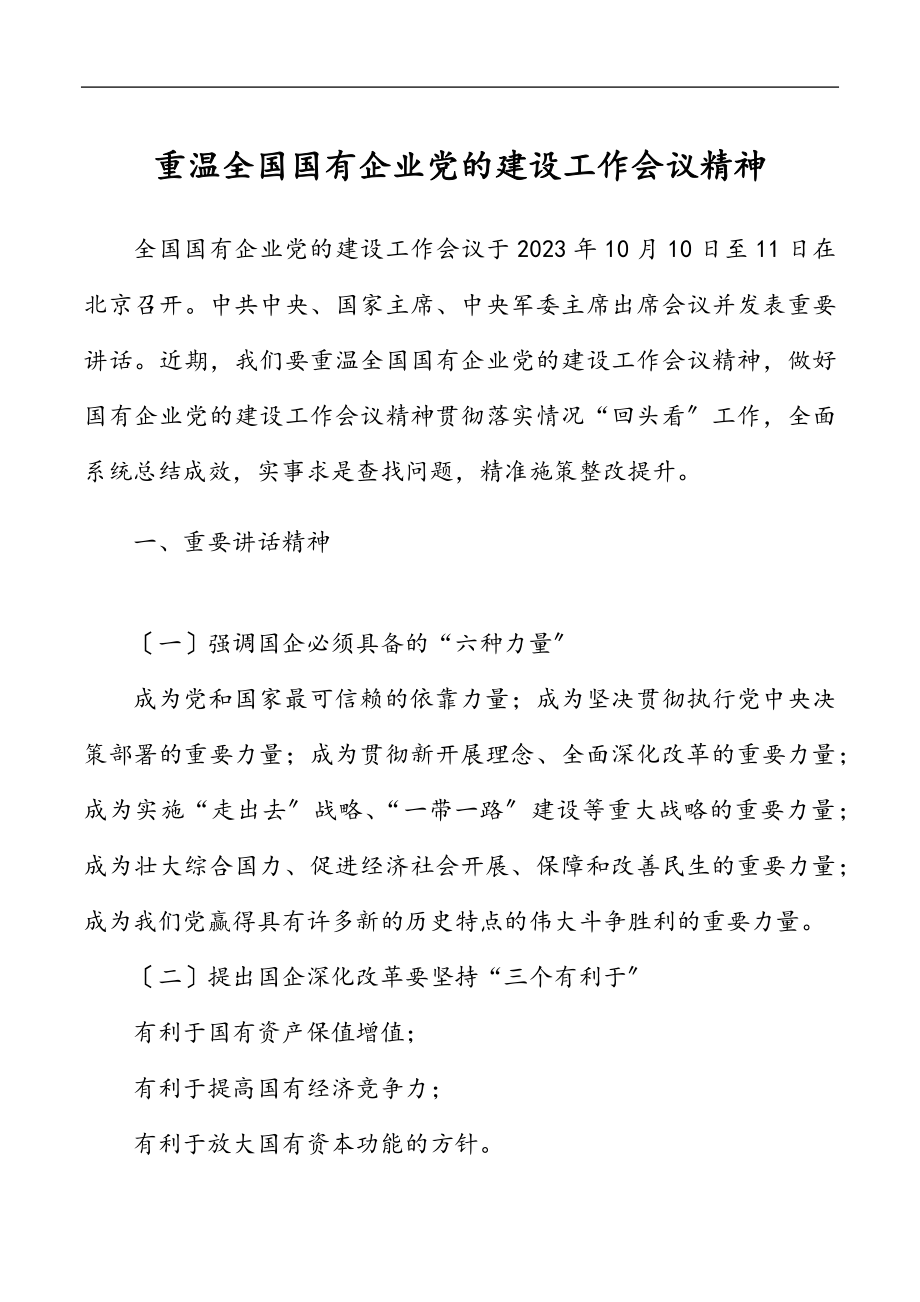 重温全国国有企业党的建设工作会议精神.docx_第1页