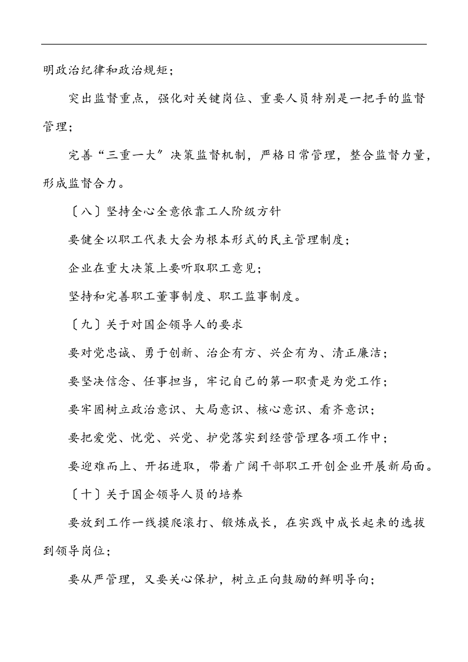 重温全国国有企业党的建设工作会议精神.docx_第3页