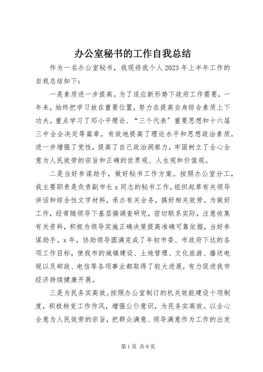 2023年办公室秘书的工作自我总结新编.docx_第1页