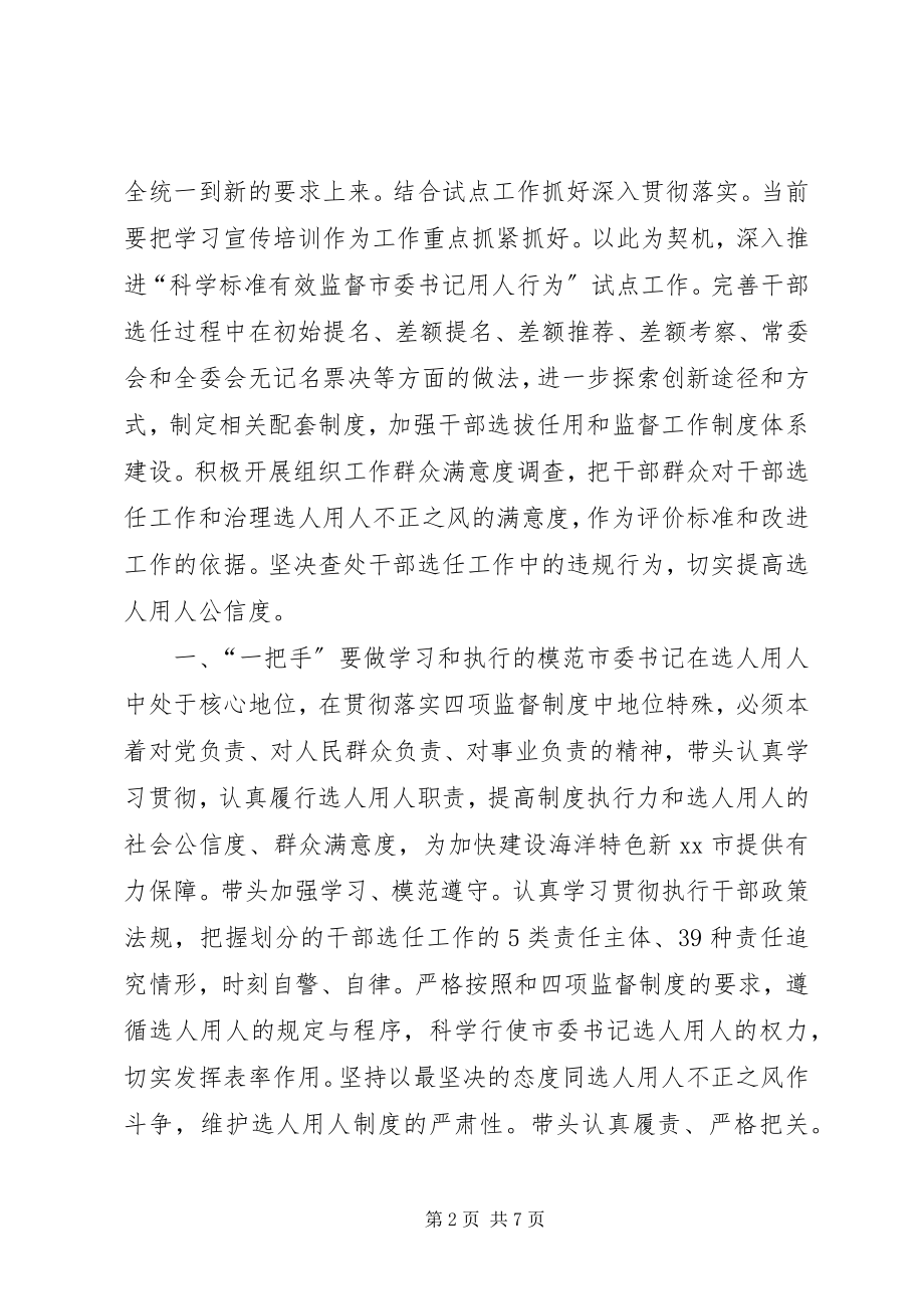 2023年领导干部选拔任用工作四项监督制度学习心得体会.docx_第2页