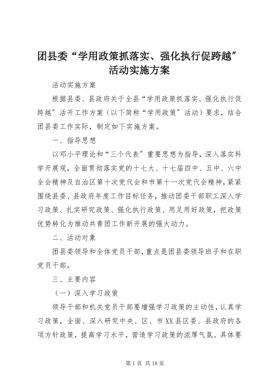 2023年团县委“学用政策抓落实强化执行促跨越”活动实施方案.docx_第1页