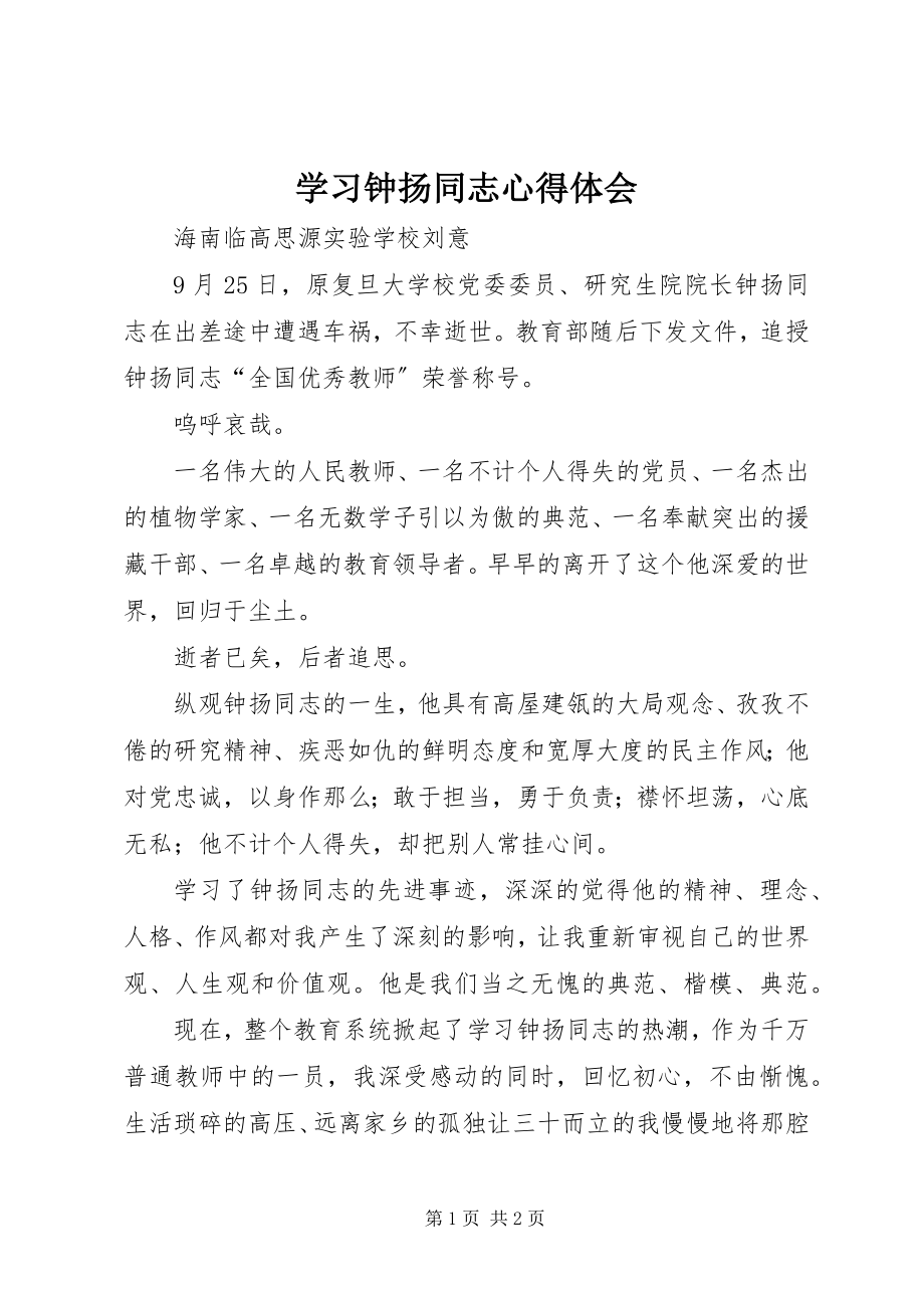 2023年学习钟扬同志心得体会.docx_第1页