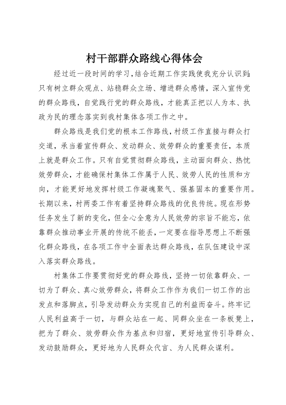 2023年村干部群众路线心得体会新编.docx_第1页