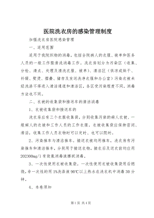 2023年医院洗衣房的感染管理制度.docx