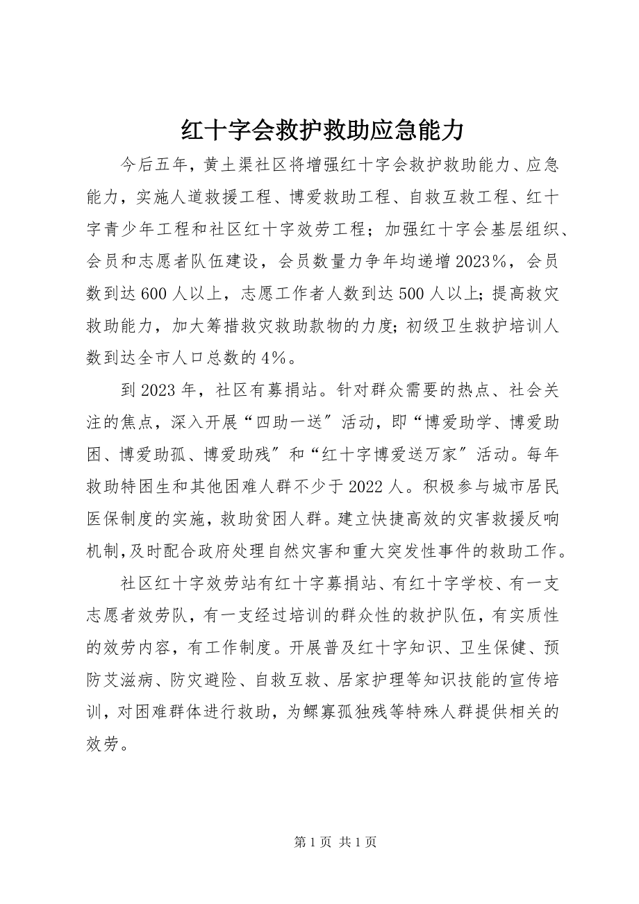 2023年红十字会救护救助应急能力.docx_第1页